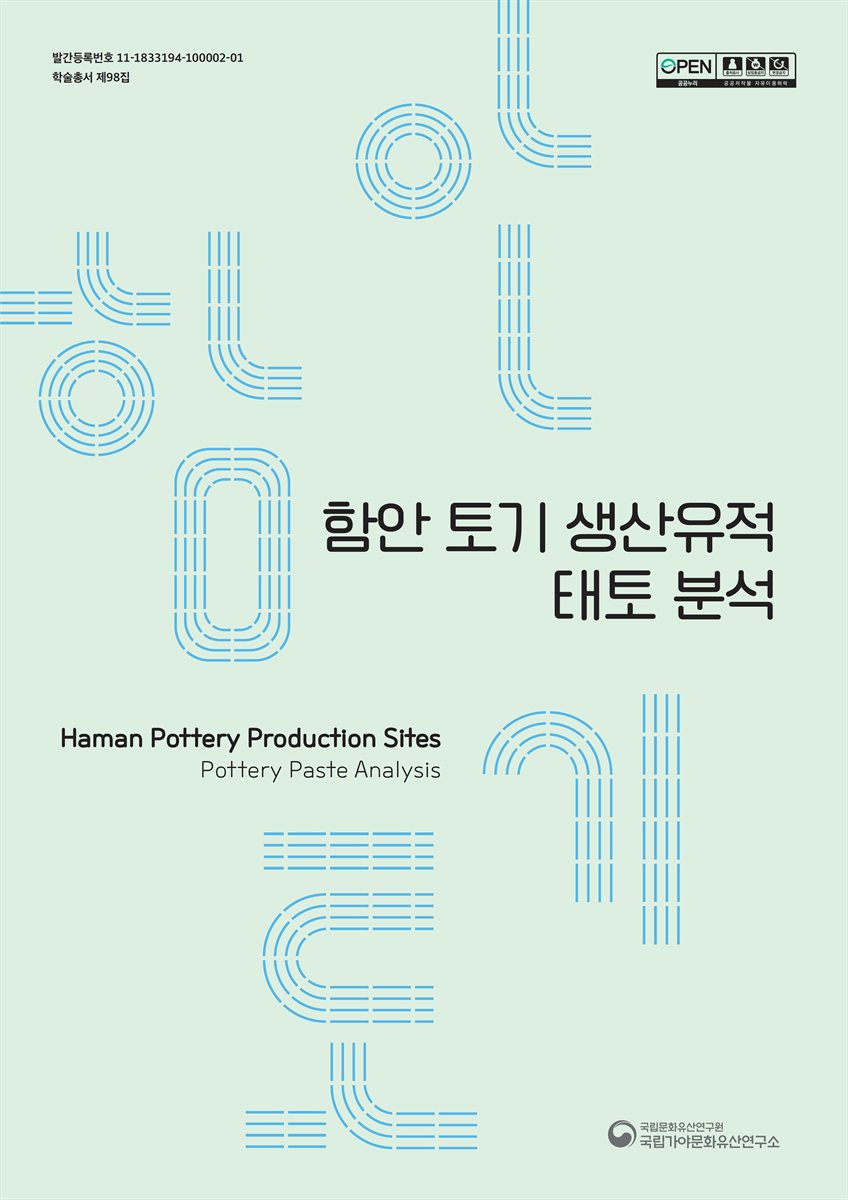 함안 토기 생산유적 : 태토 분석 = Haman Pottery Production Site : Pottery Paste Analysis