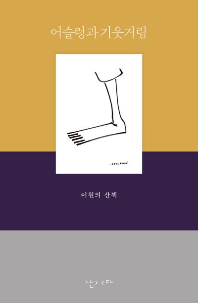 어슬렁과 기웃거림 : 이원의 산책