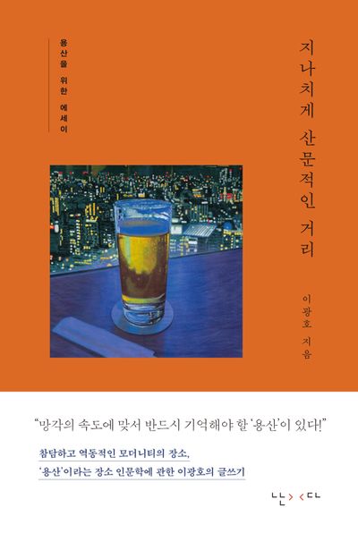 지나치게 산문적인 거리 : 용산을 위한 에세이