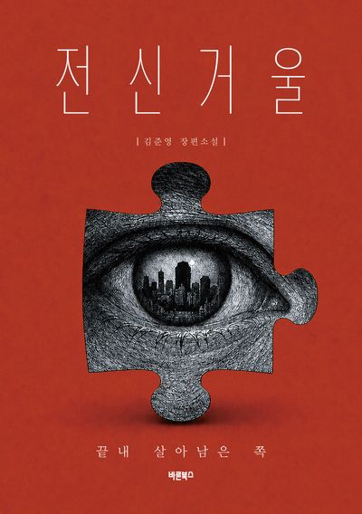 전신거울 : 끝내 살아남은 쪽 : 김준영 장편소설