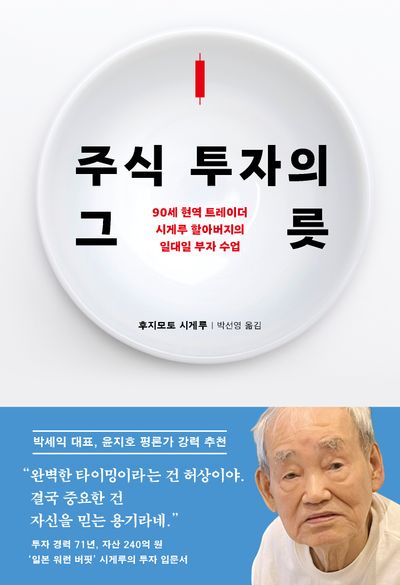주식 투자의 그릇 : 90세 현역 트레이더 시게루 할아버지의 일대일 부자 수업