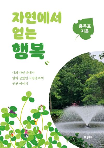 자연에서 얻는 행복 : 나와 자연 속에서 얽혀 살았던 사람들과의 인연 이야기