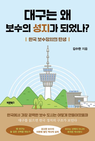 대구는 왜 보수의 성지가 되었나? : 한국 보수정치의 탄생
