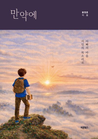 만약에 : 아빠의 마음 시인의 목소리로
