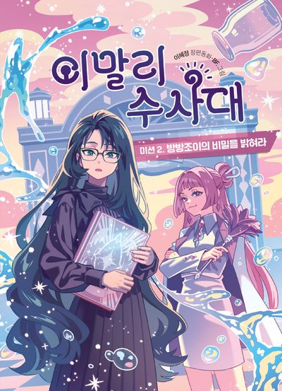 이말리 수사대 : 이혜정 장편동화. 미션 2, 방방조이의 비밀을 밝혀라