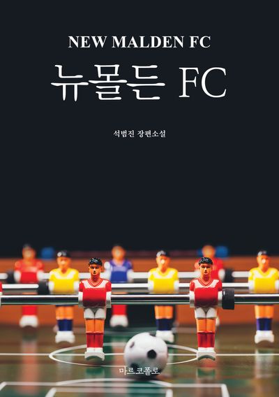 뉴몰든 FC = New malden FC : 석범진 장편소설