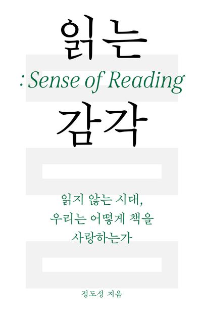 읽는 감각 = Sense of reading : 읽지 않는 시대, 우리는 어떻게 책을 사랑하는가