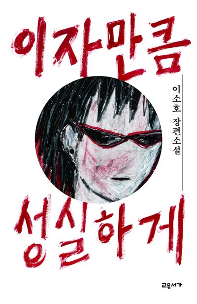 이자만큼 성실하게 : 이소호 장편소설