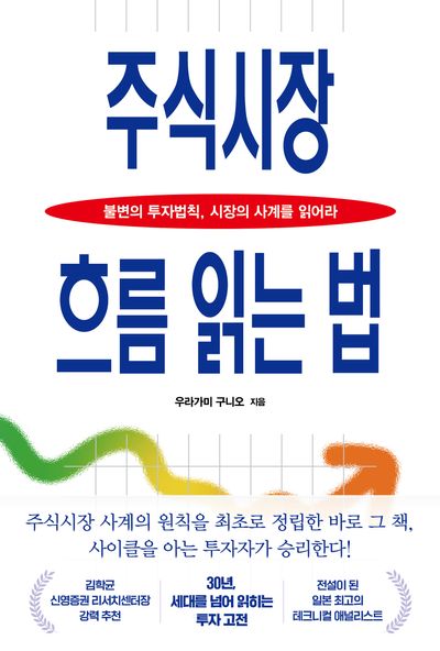 주식시장 흐름 읽는 법 : 불변의 투자법칙, 시장의 사계를 읽어라