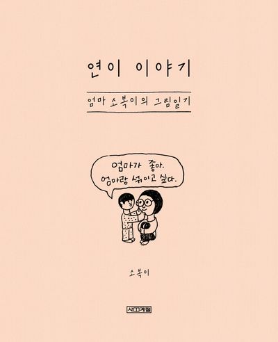연이 이야기 : 엄마 소복이의 그림일기