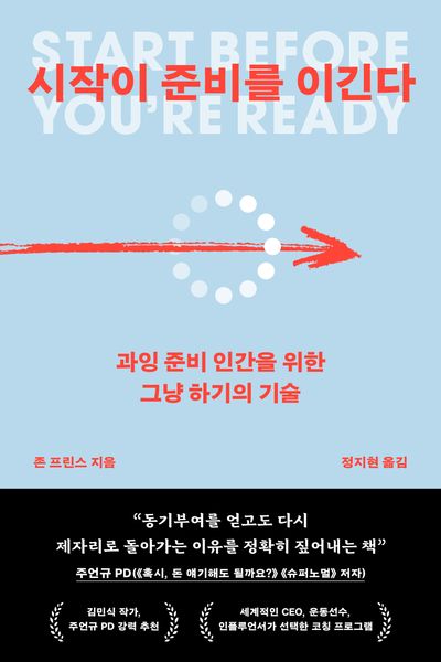 시작이 준비를 이긴다 : 과잉 준비 인간을 위한 그냥 하기의 기술