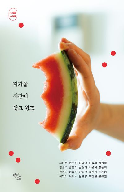 다가올 시간에 윙크 윙크