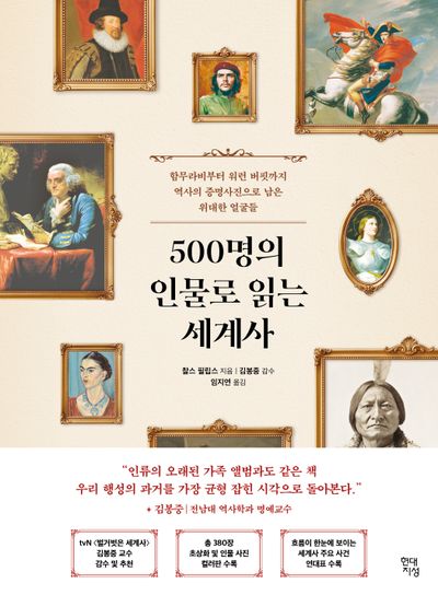 500명의 인물로 읽는 세계사 : 함무라비부터 워런 버핏까지 역사의 증명사진으로 남은 위대한 얼굴들