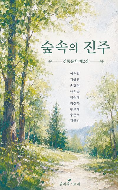 숲속의 진주 : 신록문인 제2집