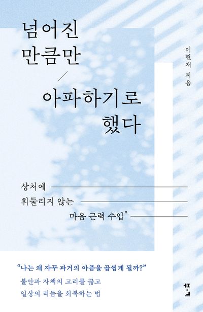 넘어진 만큼만 아파하기로 했다 : 상처에 휘둘리지 않는 마음 근력 수업