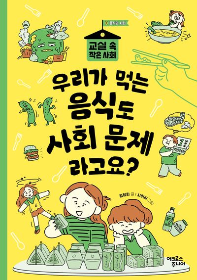 우리가 먹는 음식도 사회 문제라고요?