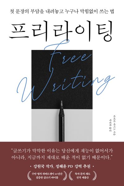 프리라이팅 = Free writing : 첫 문장의 부담을 내려놓고 누구나 막힘없이 쓰는 법