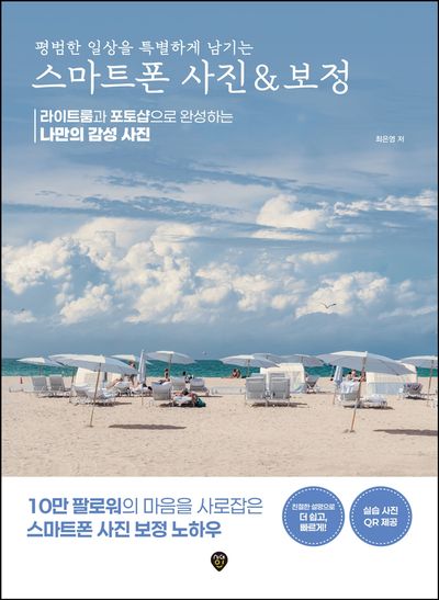(평범한 일상을 특별하게 남기는) 스마트폰 사진 & 보정 : 라이트룸과 포토샵으로 완성하는 나만의 감성 사진