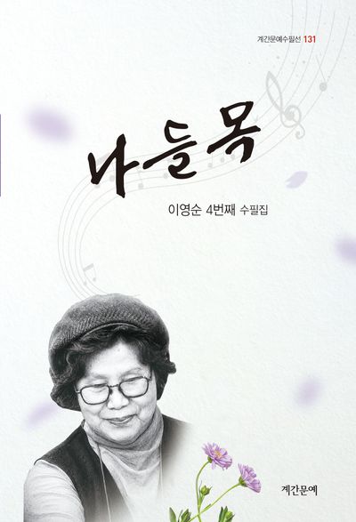 나들목 : 이영순 수필집