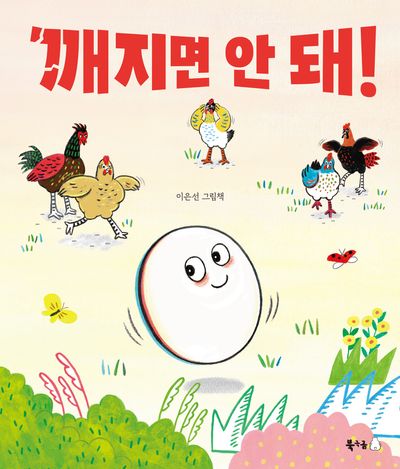 깨지면 안 돼! : 이은선 그림책