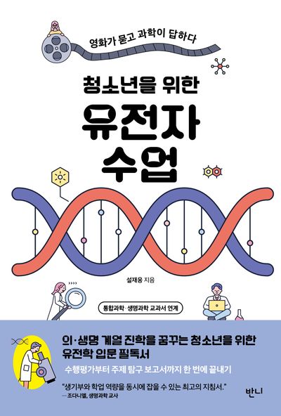 (청소년을 위한) 유전자 수업 : 영화가 묻고 과학이 답하다
