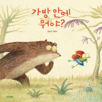가방 안에 뭐야? : 김상근 그림책