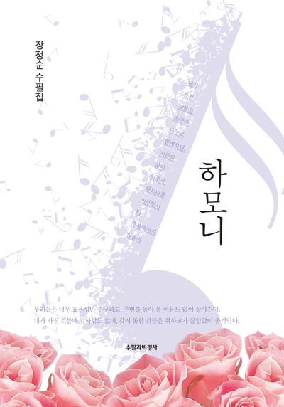 하모니 : 장정순 수필집