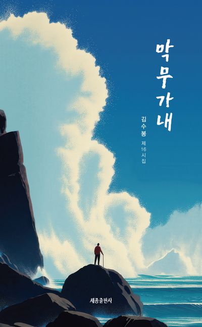 막무가내 : 김수봉 제16시집