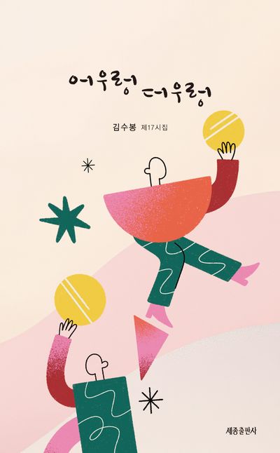 어우렁더우렁 : 김수봉 제17시집