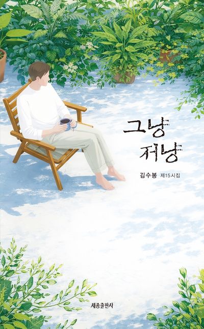 그냥저냥 : 김수봉 제15시집