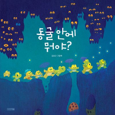 동굴 안에 뭐야? : 김상근 그림책