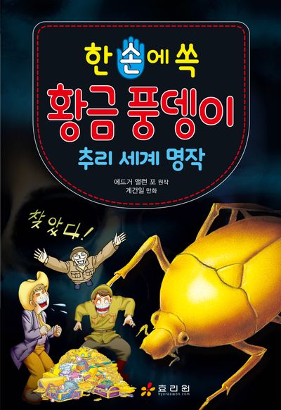 한 손에 쏙 황금 풍뎅이 : 추리 세계 명작