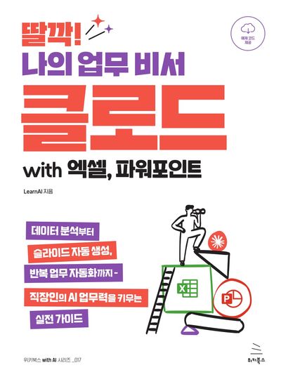 딸깍! 나의 업무 비서 클로드 : with 엑셀, 파워포인트
