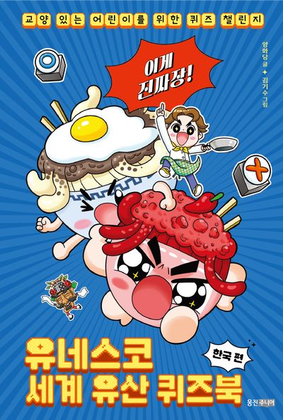(이게 진짜장!) 유네스코 세계 유산 퀴즈북. 한국 편