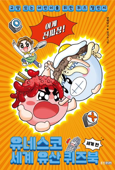 (이게 진짜장!) 유네스코 세계 유산 퀴즈북. 세계 편