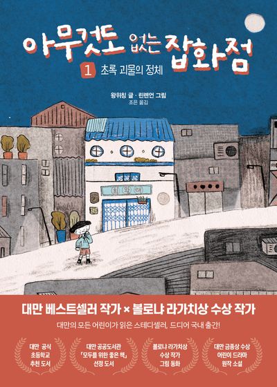 아무것도 없는 잡화점. 1, 초록 괴물의 정체