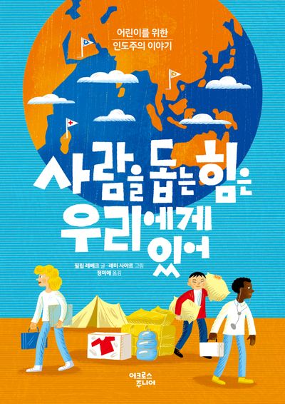 사람을 돕는 힘은 우리에게 있어 : 어린이를 위한 인도주의 이야기