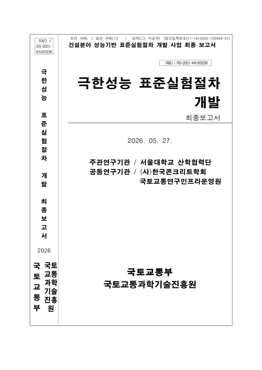 극한성능 표준실험절차 개발 [전자자료] : 최종보고서