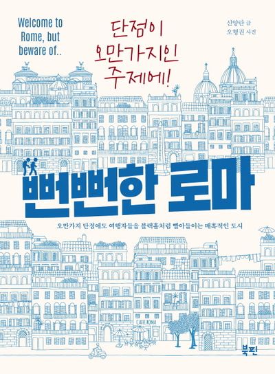 (단점이 오만가지인 주제에!) 뻔뻔한 로마 : 오만가지 단점에도 여행자들을 블랙홀처럼 빨아들이는 매혹적인 도시