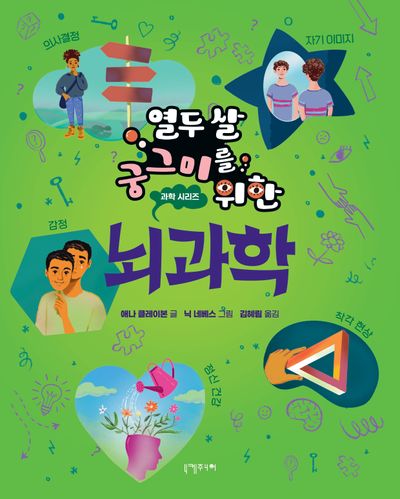 열두 살 궁그미를 위한 뇌과학