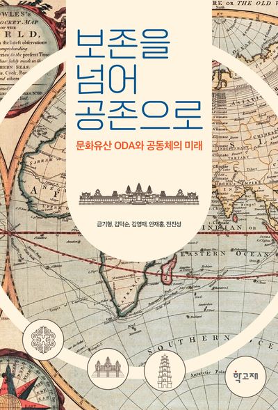 보존을 넘어 공존으로 : 문화유산 ODA와 공동체의 미래