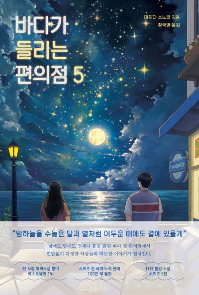 바다가 들리는 편의점. 5