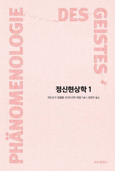 정신현상학. 1