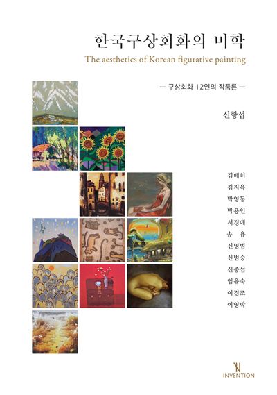 한국구상회화의 미학 = The aesthetics of Korean figurative painting : 구상회화 12인의 작품론