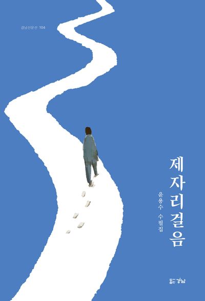 제자리걸음 : 윤용수 제5수필집