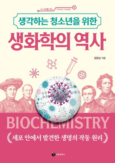 (생각하는 청소년을 위한) 생화학의 역사 : 세포 안에서 발견한 생명의 작동 원리