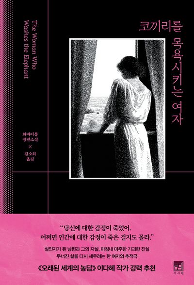 코끼리를 목욕시키는 여자 = The woman who washes the elephant : 화바이룽 장편소설