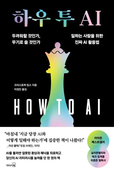 하우투 AI : 두려워할 것인가, 무기로 쓸 것인가 일하는 사람을 위한 진짜 AI 활용법