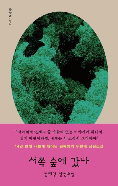 서쪽 숲에 갔다 : 편혜영 장편소설
