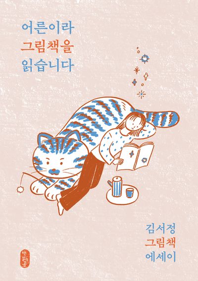 어른이라 그림책을 읽습니다 : 김서정 그림책 에세이
